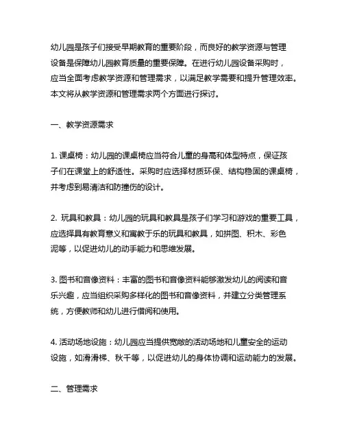 幼儿园设备采购清单：教学资源与管理需求