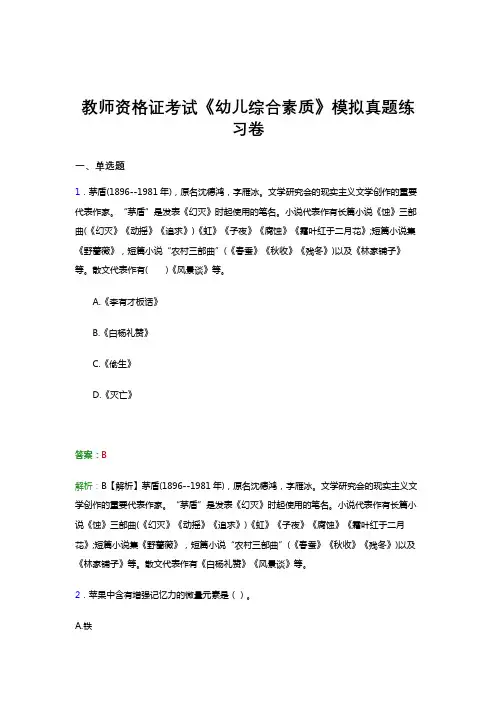 2021教师资格证考试《幼儿综合素质》押题试卷模拟试题与答案解析