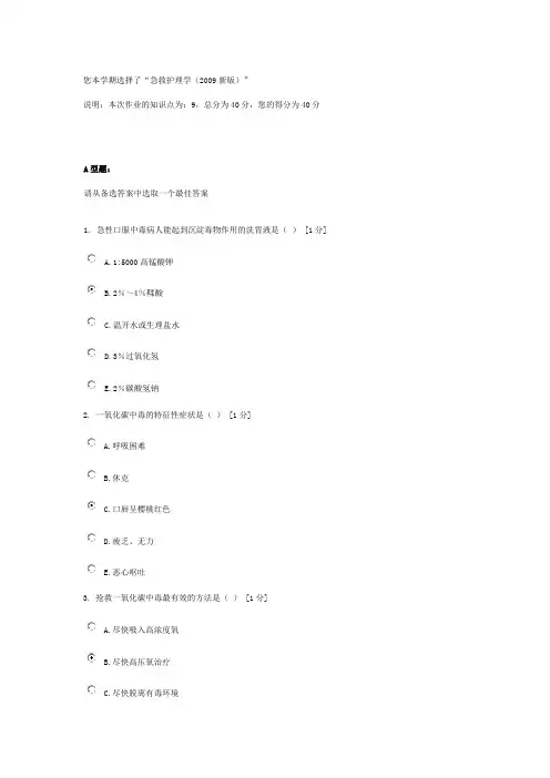 《急救护理学(2009新版)》第4次作业