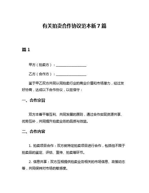 有关拍卖合作协议范本新7篇