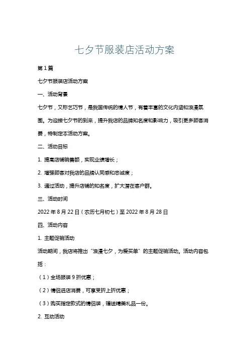 七夕节服装店活动方案