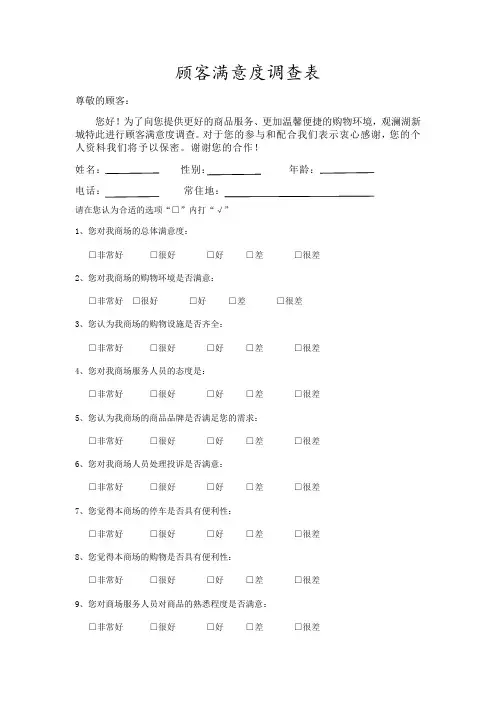 商场顾客满意度调查问卷