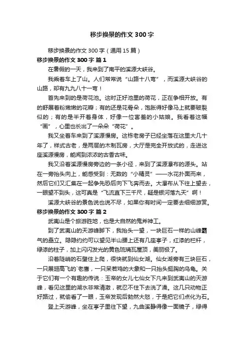 移步换景的作文300字（通用15篇）
