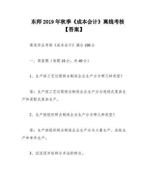 东师2019年秋季《成本会计》离线考核【答案】