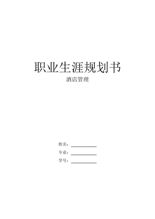 【15页】2023酒店管理职业生涯规划书