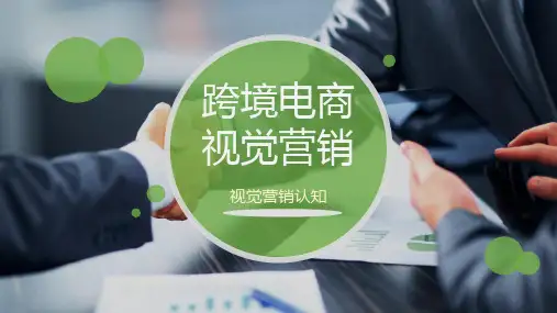 跨境电子商务视觉营销