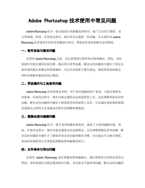 Adobe Photoshop技术使用中常见问题