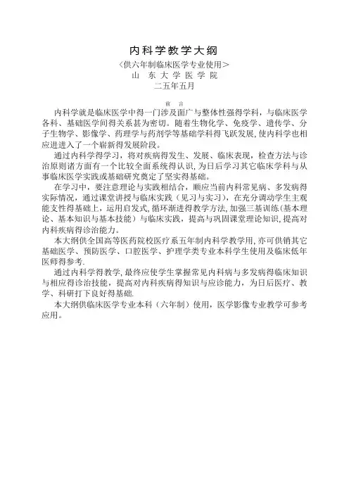 内科学教学大纲(六年制)