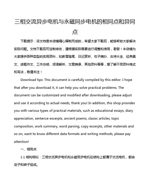 三相交流异步电机与永磁同步电机的相同点和异同点