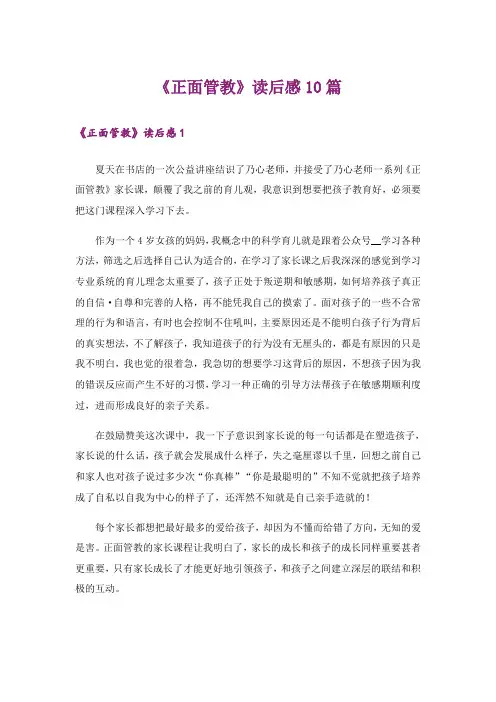 《正面管教》读后感10篇_1