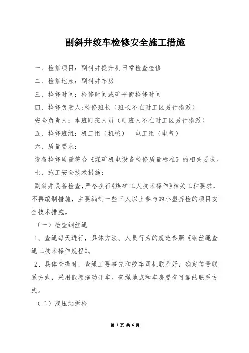 副斜井绞车检修安全施工措施