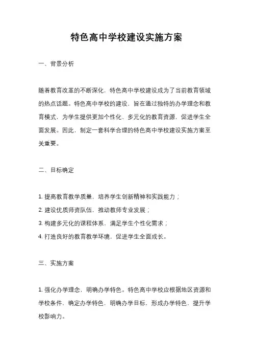 特色高中学校建设实施方案