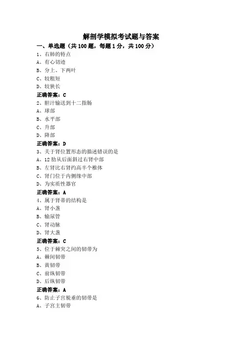 解剖学模拟考试题与答案
