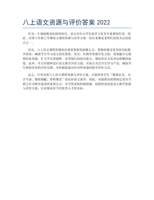 八上语文资源与评价答案2022