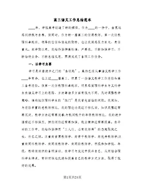 高三语文工作总结范本(五篇)