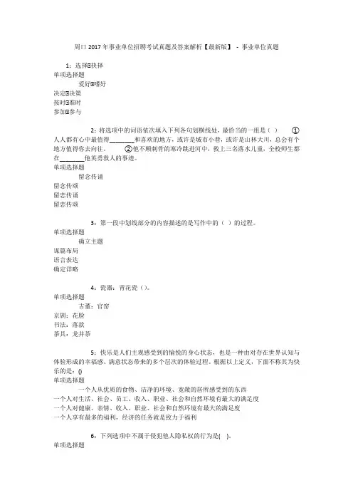 周口2017年事业单位招聘考试真题及答案解析【最新版】 - 事业单位真题