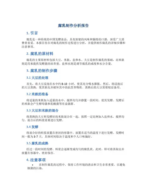 腐乳制作分析报告