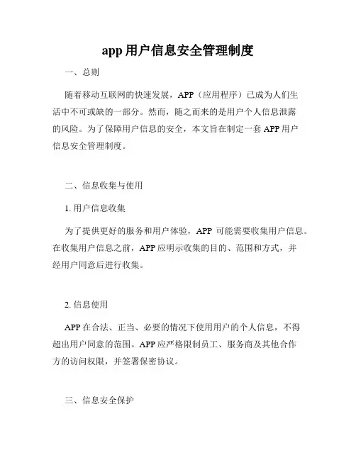 app用户信息安全管理制度