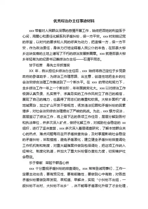优秀综治办主任事迹材料