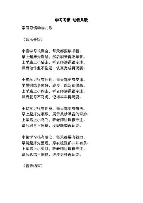 学习习惯 动物儿歌