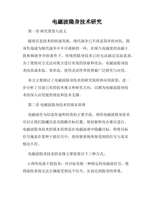 电磁波隐身技术研究