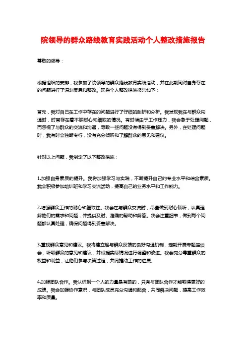 院领导的群众路线教育实践活动个人整改措施报告