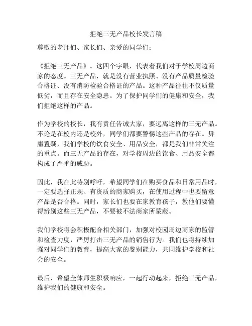 拒绝三无产品校长发言稿