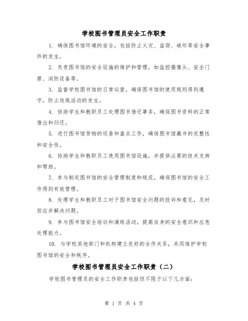 学校图书管理员安全工作职责(三篇)