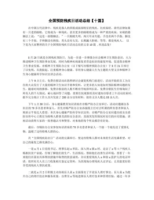 全国预防残疾日活动总结【十篇】