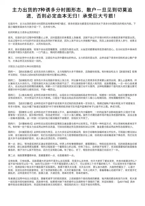 主力出货的7种诱多分时图形态，散户一旦见到切莫追进，否则必定血本无归！承受巨大亏损！