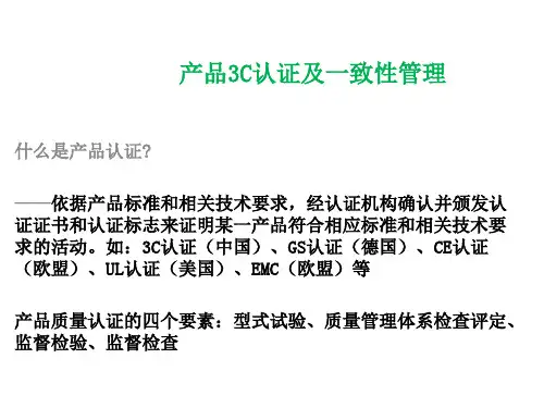 3C认证及一致性管理培训ppt课件