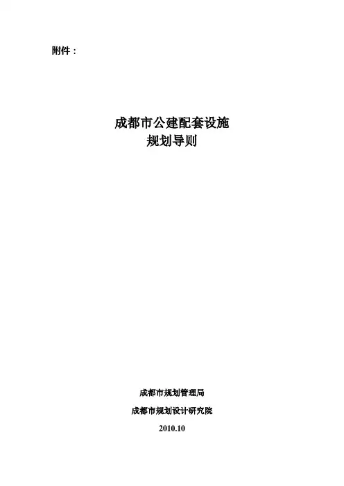 成规管142号附件：成都市公建配套设施规划导则