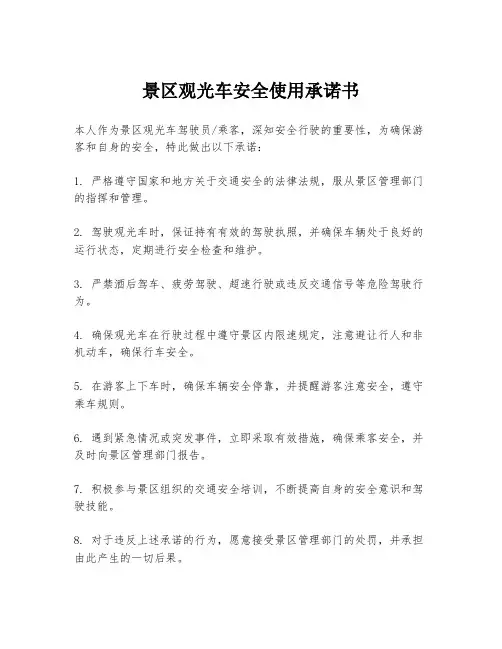 景区观光车安全使用承诺书