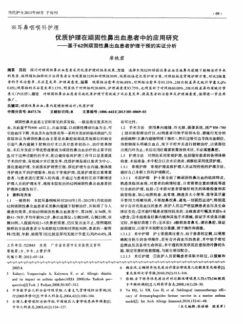 优质护理在顽固性鼻出血患者中的应用研究——基于62例顽固性鼻出血患者护理干预的实证分析