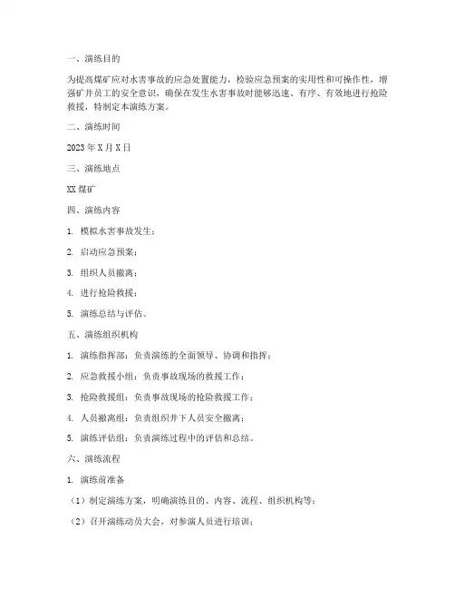 煤矿水害事故应急预案演练