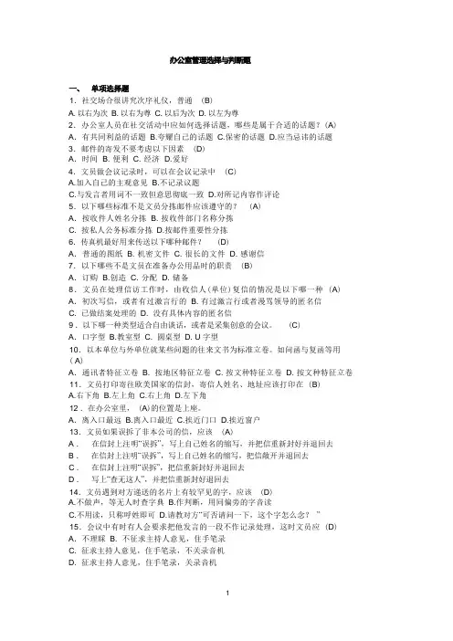 办公室管理选择与判断题