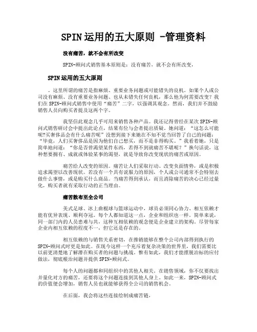 SPIN运用的五大原则管理资料