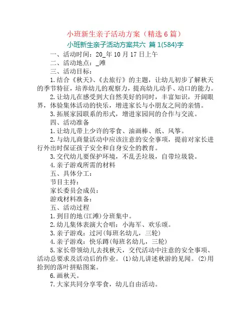 小班新生亲子活动方案(精选6篇)