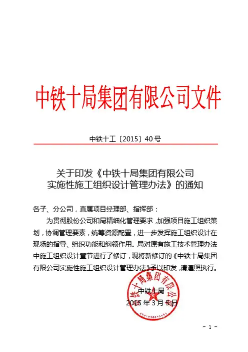 关于印发《中铁十局集团有限公司实施性施工组织设计管理办法》的通知