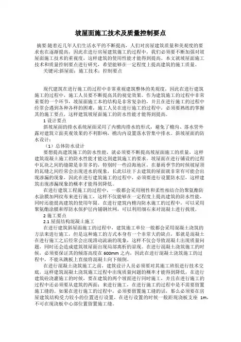 坡屋面施工技术及质量控制要点