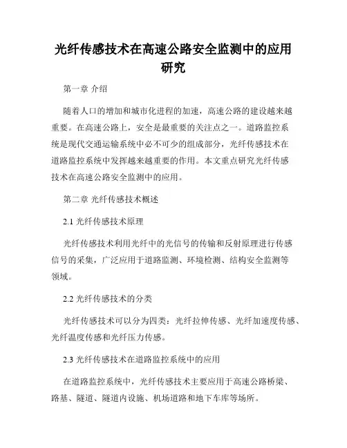 光纤传感技术在高速公路安全监测中的应用研究