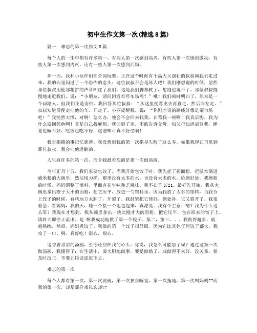 初中生作文第一次(精选8篇)