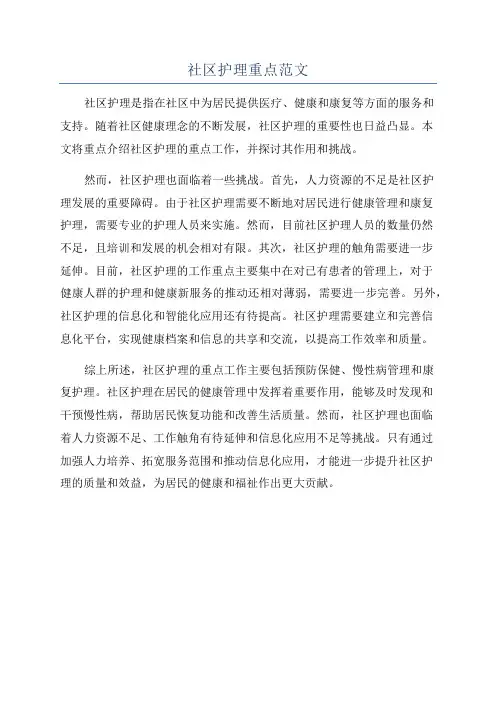 社区护理重点范文
