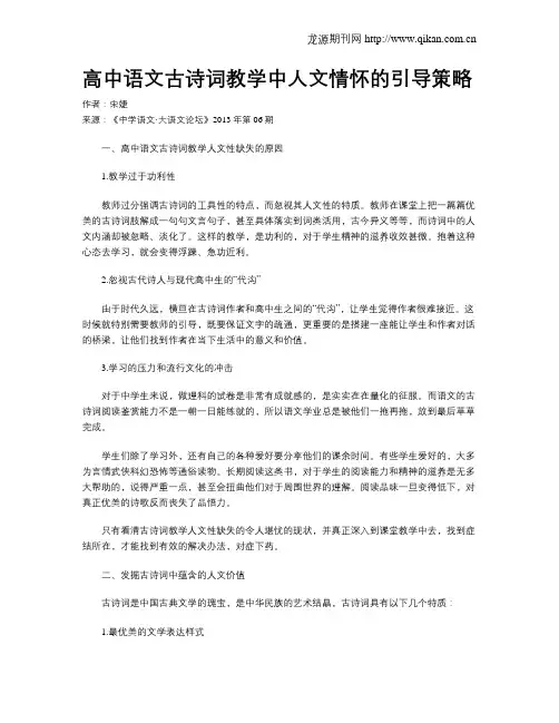 高中语文古诗词教学中人文情怀的引导策略