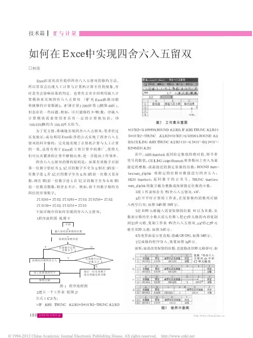 如何在Excel中实现四舍六入五留双
