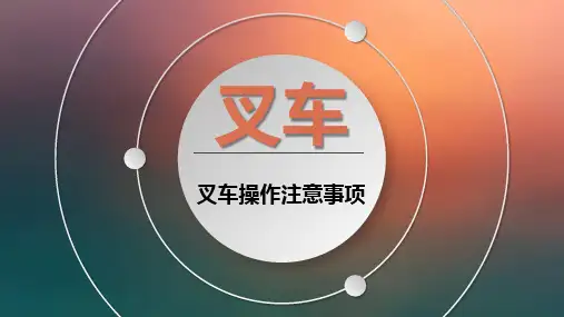 叉车操作注意事项