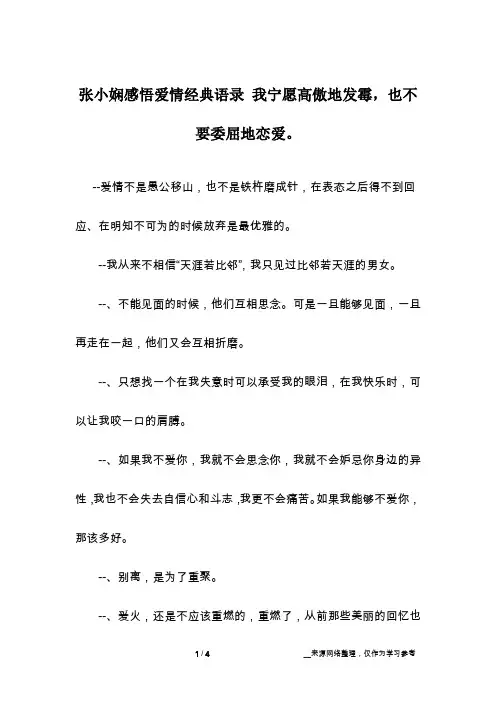 张小娴感悟爱情经典语录 我宁愿高傲地发霉,也不要委屈地恋爱。