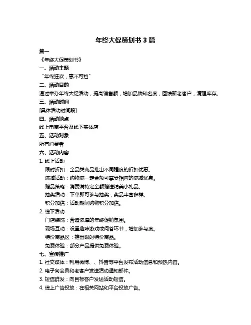 年终大促策划书3篇