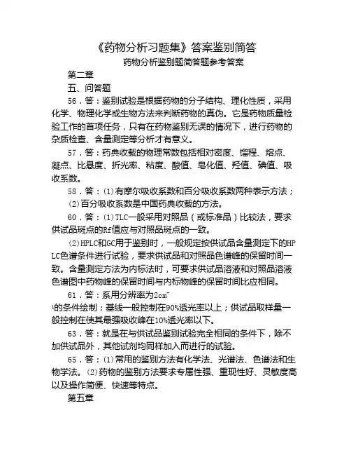 药物分析习题答案