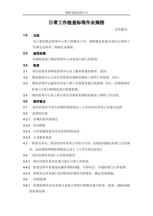 日常工作检查标准作业规程